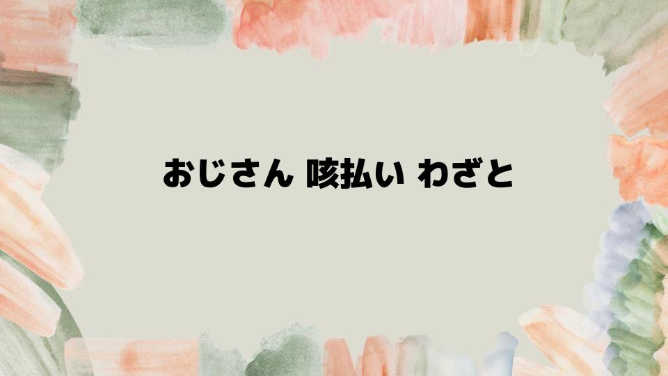 おじさん咳払いわざとを気にしない方法